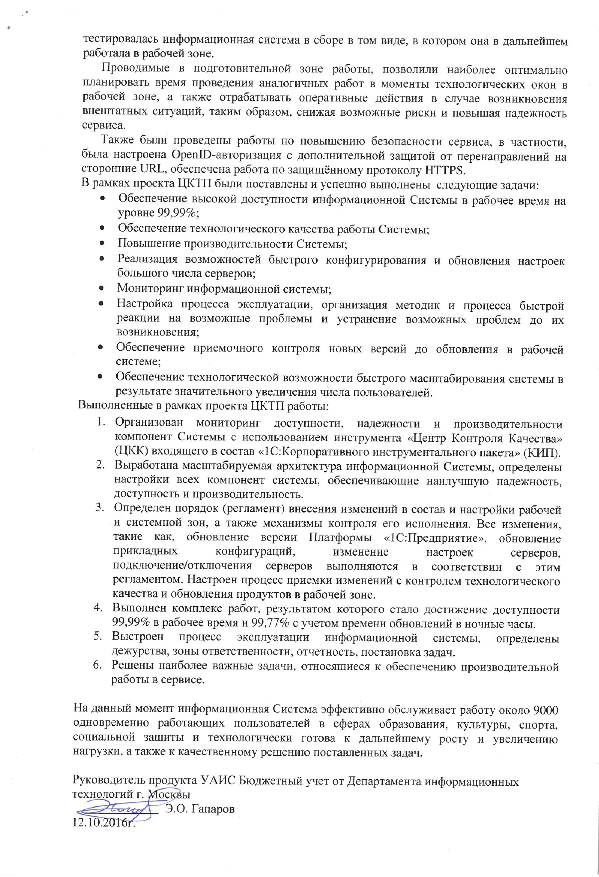 Благодарность от компании ДИТ правительства Москвы компании «1С КСУ» и фирме 1С